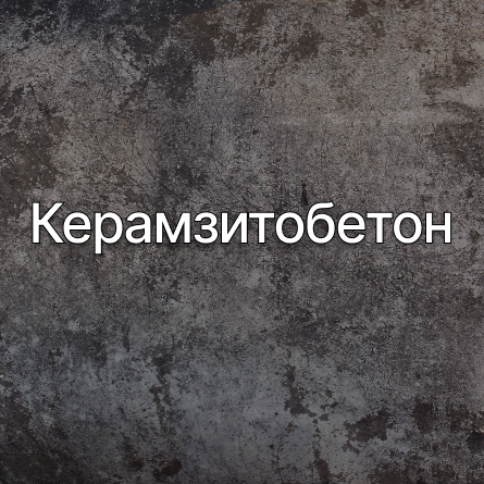 Керамзитобетон в Наро-Фоминске от производителя Керамзитобетон в Наро-Фоминске от производителя