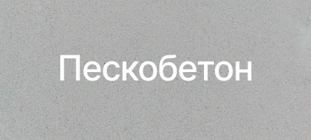 Пескобетон в Наро-Фоминске Пескобетон в Наро-Фоминске