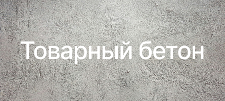 Товарный бетон в Наро-Фоминске Товарный бетон в Наро-Фоминске